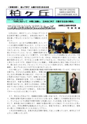 学校通信 令和3年度第9号