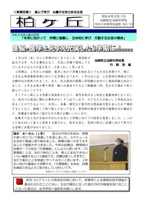 学校通信 令和3年度第10号