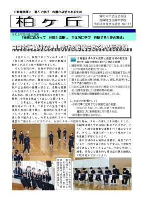 学校通信 令和3年度第11号