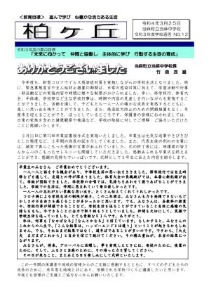 学校通信 令和3年度第12号