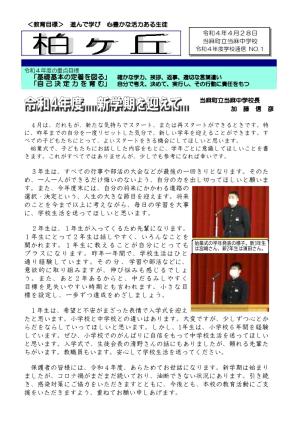 学校通信 令和4年度第1号