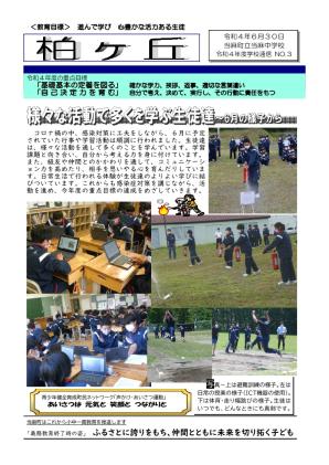 学校通信 令和4年度第3号