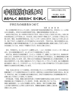 宇園別小だより 令和2年度第9号