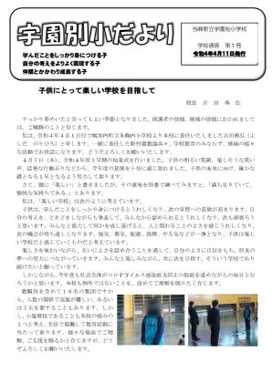 宇園別小だより 令和4年度第1号