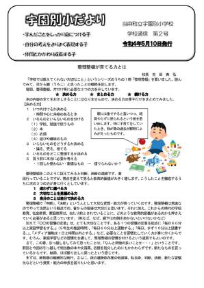 宇園別小だより 令和4年度第2号