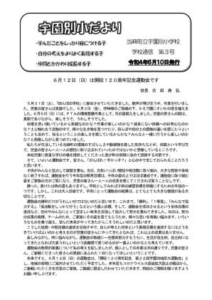 宇園別小だより 令和4年度第3号