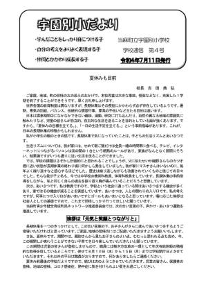 宇園別小だより 令和4年度第4号