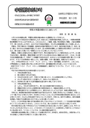 宇園別小だより 令和4年度第10号