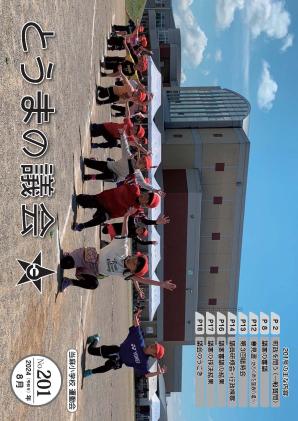 とうまの議会 201号