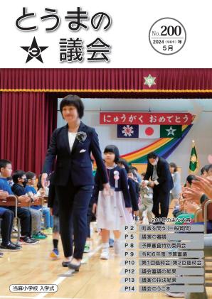 とうまの議会 200号