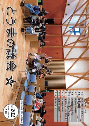とうまの議会 202号