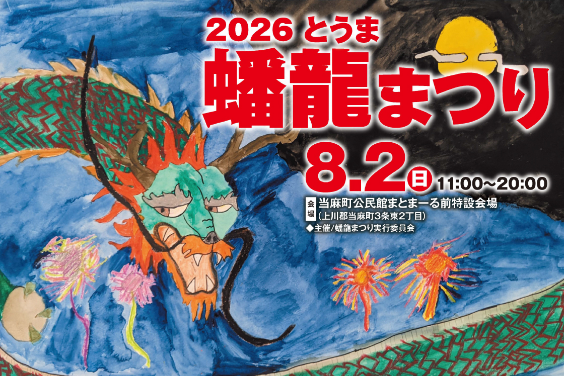 蟠龍まつり開催情報 | 当麻町